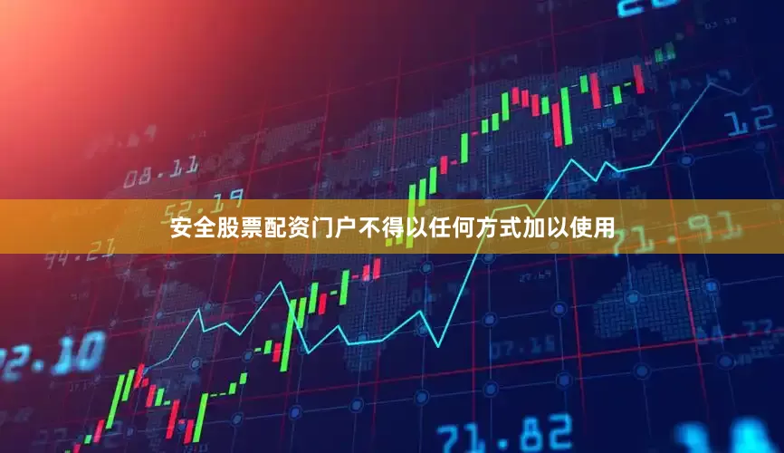 安全股票配资门户不得以任何方式加以使用